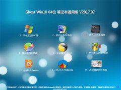 ԵGhost Win10 (X64) ʼǱͨðV201707(⼤)