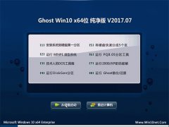 ϵͳGhost Win10 X64 ŻV2017.07(Զ)