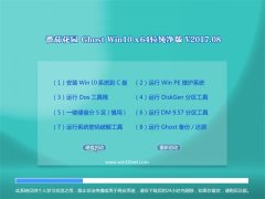 ѻ԰Ghost Win10 (64λ) ȶV201708(輤)