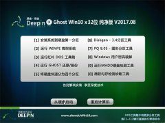 ȼGhost Win10 x32λ ׼2017V08(輤)