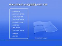 ϵͳGhost Win10 X32λ ɿװv201709(Լ)