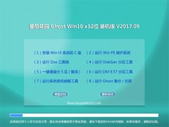 ѻ԰Ghost Win10 x32 װV201709(Զ)