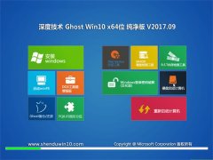 ȼGhost Win10 64λ ɫV201709(Զ)