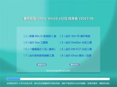 ѻ԰Ghost Win10 x32λ v201709(Զ)