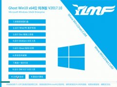 ľGhost Win10 (64λ) ŻV201710(⼤)