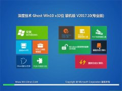 深度技术Ghost Win10 x32 万能装机版V2017.10月(完美激活)