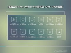 Թ˾Ghost Win10 x64 ๦װv201710(⼤)