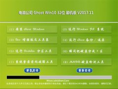 电脑公司Ghost Win10 (32位) 抢先装机版v201711(激活版)