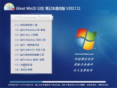大番茄Ghost Win10 (32位) 笔记本通用版V201711(完美激活)