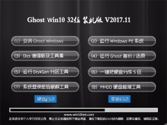 Ghost Win10 X32λ رװv201711(⼤)