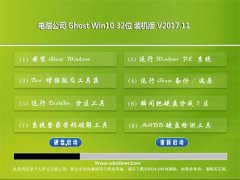 Թ˾Ghost Win10 x32λ װ2017.11(Լ)