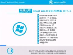 Թ˾Ghost Win10 x64λ V2017.12(⼤)