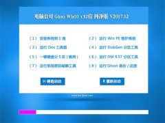 Թ˾Ghost Win10 x32 ´2017.12(⼤)