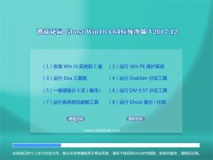 ѻ԰Ghost Win10 64λ ռV2017.12(ü)