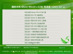 ľGhost Win10 (32λ) 䴿v2017.12(Լ)