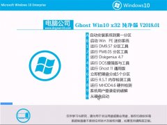 Թ˾Ghost Win10 x32 ѡV2018.01(輤)