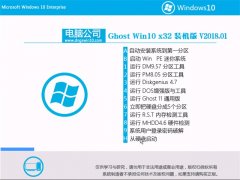 电脑公司Ghost Win10 (32位) 极速装机版2018.01月(绝对激活)