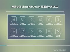 电脑公司Ghost Win10 64位 稳定纯净版2018V02(永久激活)