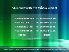 ײGhost Win10 X32 ʼǱͨðv201802(輤)