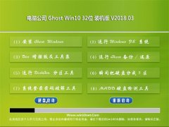 Թ˾Ghost Win10 (X32) ȶȫ2018v03(輤)