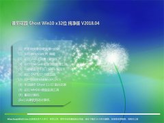 ѻ԰Ghost Win10 x32λ V2018.04(ü)