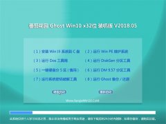 ѻ԰Ghost Win10 (X32) װ2018.05(ü)