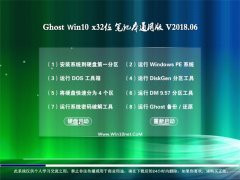 Ghost Win10 X32λ ʼǱͨðV2018.06()