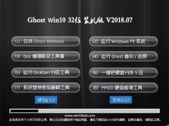 ײGhost Win10 32λ װ2018v07(⼤)