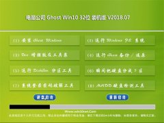 Թ˾Ghost Win10 x32 װv201807(Լ)