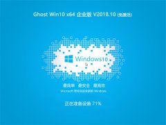 ľ Ghost Win10 64λ ҵ V201810(⼤)