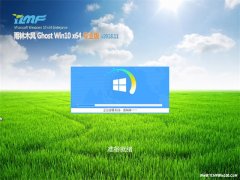 ľGhost Win10 (64λ) Լ רҵ V2018.11