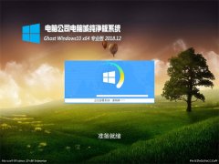 Թ˾Ghost Win10 x64 ȶV201812(⼤)