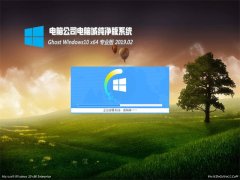 Թ˾Ghost Win10 X64 ٷv201902(⼤)