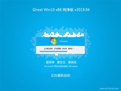 ϵͳ֮Ghost win10x86 䴿2019.04(Զ)