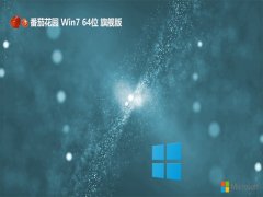 <font color='#006600'>ѻ԰win7ɿʰ64λv2025.05⼤</font>