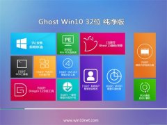 通用系统Windows10 精致纯净版32位 2021