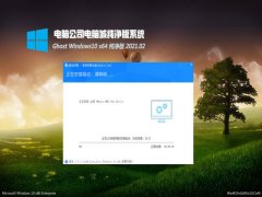 Թ˾Ghost Win10 x64 ȶv2021.02(Լ)