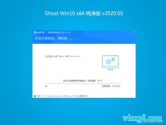系统之家Ghost Win10 64位 经典纯净版v2020年05月(无需激活)